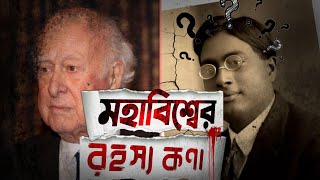 ঈশ্বর কণা: মহাবিশ্বের রহস্যময় কণার বিজ্ঞান | The Science Behind the God Particle in Bangla