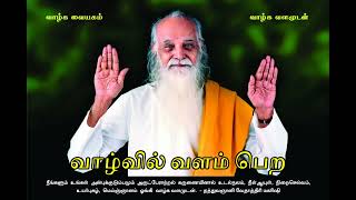 வாழ்வில் வளம் பெற (Improved Audio) - வேதாத்திரி மகரிஷி Valvil Valam Peara - Vethathiri Maharishi