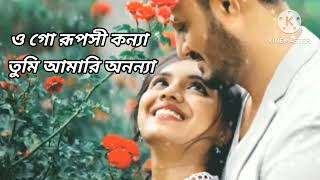 💕💖💞ওগো রূপসী কন্যা তুমি আমারি অনন্যা@tarunonofficialmusic72 💕💞💖