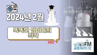 똑똑한 엄마들의 착각 Ep.003 | 2024년 2월 |  FM104.5MHz 대구동구FM공동체라디오