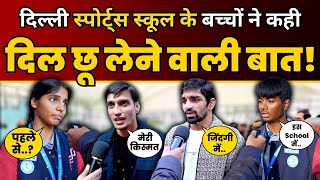 Delhi Sports School के बच्चें ने Arvind Kejriwal के काम को लेकर कही दिल छू लेने वाली बात | AAP DELHI