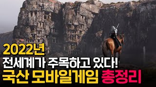 전세계가 기다리고 있다! 2022년 국산 모바일게임 기대작 총정리! [Upcoming mobilegames 2022]