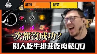 【Lilballz】11連跪一次都沒成功？  別人吃牛排我吃肉鬆QQ // 火炬之光：無限 // S3貪欲魔方