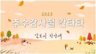 [추수감사절 칸타타 23.11.19] 갈보리 찬양대 @잠실새내교회