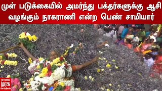 முள் படுக்கையில் அமர்ந்து பக்தர்களுக்கு ஆசி வழங்கும் நாகராணி என்ற பெண் சாமியார்..!