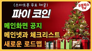 파이코인 / 메인화면 공지 / 로드맵 발표 / 체크리스트 / 폐쇄형 메인넷 / PI NETWORK