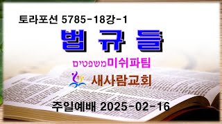 토라포션5785-18강-1 법규들 (יתמשפטים 미쉬파팀) / 새사람교회 주일예배 김기용목사 25.02.16