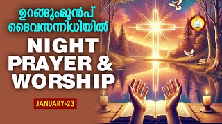 ഉറങ്ങുംമുൻപ് ദൈവ സന്നിധിയിൽ # Night Prayer and Worship # Rathri Japam 23rd January 2025