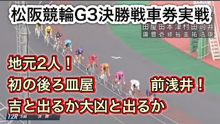 【競輪】松阪競輪G3決勝戦ダイジェスト車券結果 20230926