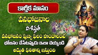 కార్తీకమాసంలో వనభోజనాల విశిష్టత || Karthika Masam || Importance Of Vanabhojanalu #maaxtvbhakthi