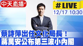 【中天直播#LIVE】第三波小內閣 蔡詩萍出任文化局長！蔣萬安北市新人事 20221217@中天新聞CtiNews