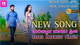 ಪರಸು ಕೋಲುರ ಜನಪದ ಸಾಂಗ್ | ಮರಿಬ್ಯಾಡ ಮಾಡಿದ ಪ್ರೀತಿ| Parasu Kolur Janapada Song  | Maribyad madid lovee