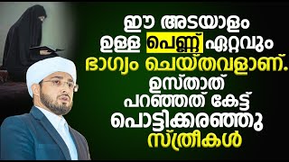 ഈ അടയാളം ഉള്ള പെണ്ണ് ഏറ്റവും ഭാഗ്യം ചെയ്തവളാണ്.ഉസ്താത് പറഞ്ഞത് കേട്ട് പൊട്ടിക്കരഞ്ഞു സ്ത്രീകൾ