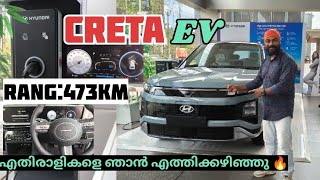 കാത്തിരിപ്പിനു ശേഷം അവൻ എത്തി-Hyundai creta EV. 473കിമി റേഞ്ച്, അനേക ഫീച്ചേഴ്സ്,ADAS Level2 സുരക്ഷ.🔥