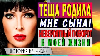 ТЁЩА РОДИЛА МНЕ СЫНА [аудио рассказы] Удивительные истории из жизни