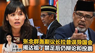 《Kinitv快报》张念群轰副议长拉昔误导国会；火箭议员斥宗教部长\