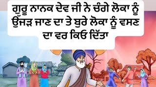 ਗੁਰੂ ਨਾਨਕ ਦੇਵ ਜੀ ਨੇ ਚੰਗੇ ਲੋਕਾ ਨੂੰ ਉਜੜਨ ਦਾ ਤੇ ਬੁਰੇ ਲੋਕਾ ਨੂੰ ਵਸਣ ਦਾ ਵਰ ਕਿਓ ਦਿੱਤਾ ਸੁਣੋ ਪੂਰਾ ਇਤਿਹਾਸ