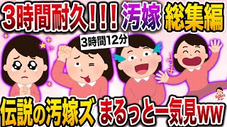 【3時間耐久】【汚嫁総集編】伝説の汚嫁たち大集合www【作業用】【伝説のスレ】