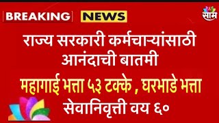 राज्य सरकारी कर्मचाऱ्यांसाठी खूशखबर । तीन लाभ मिळणार आनंदाची बातमी मिळेल #महागाईभत्ता