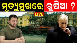 Live: ଭୟଙ୍କର ଯୁଦ୍ଧ, ୧୦ ଘଣ୍ଟାରେ ଜଳିଗଲା ୧୦ ସହର ! Russia Ukraine War Update | Ukrainenews | Odia News