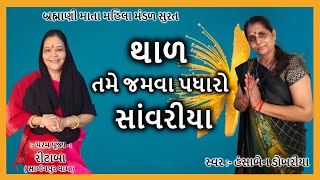 New Kirtan | તમે જમવા પધારો મારા સાંવરીયા | Gujarati Kirtan | Ritaba Salangpur  Hans Wahini Official