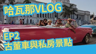 [VLOG] 古巴哈瓦那 EP2｜古董車的由來、一分鐘認識古巴歷史、私房景點 FAC、街頭塗鴉背後的含義