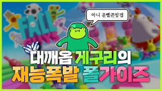 [풀버전] 1등쉬울것 같은데? 재능폭발 게구리의 폴가이즈 모험기