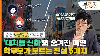 [부릿지TALK]무리해서 들어간 대치동, 노후도 교육도 모두 망친다-학군지도 2편 | 심정섭 더나음연구소 소장