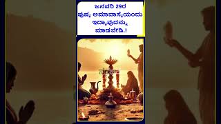 ಜನವರಿ 29ರ ಪುಷ್ಯ ಅಮಾವಾಸ್ಯೆ ನಿಮ್ಮ ಬದುಕು ಬದಲಿಸುತ್ತದೆ | PUSHYA AMAVASYE EXPLAINED | NAMMA NAMBIKE |