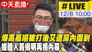 【中天直播#LIVE】爆高嘉瑜被打後又遭黨內圍剿 媒體人黃揚明再揭內幕 @中天新聞CtiNews 20211208