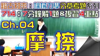 CH.4｜Part.10｜109統〜109統｜第4章｜摩擦｜機械力學｜分章考古題