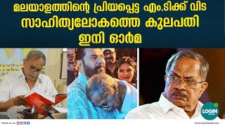 എഴുത്തിന്റെ കുലപതി ഇനി ഓർമ; മലയാളത്തിന്റെ എം.ടി വിടവാങ്ങി  | M T Vasudevan Nair