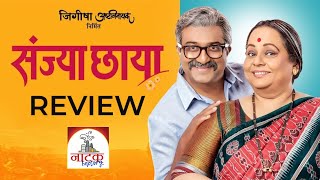 Sanjya Chhaya Natak Review | संज्या छाया | Marathi Natak Review | SMP