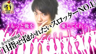 パチスロ【目指せ！抱かれたいスロッターNo.1】寺井一択の寺やる！第91話【マドンナグランプリ】