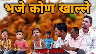 भजे कोण खाल्ले ? 😂 | Ravi Wankhade | #marathicomedy #vidarbhachidhamal #vidarbha