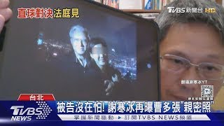 改口?曹興誠:「照片真的又怎樣」 謝寒冰:好亂啊｜TVBS新聞