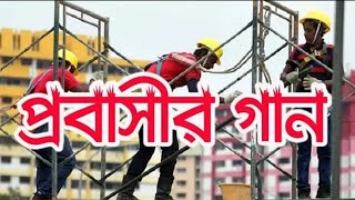 প্রবাস জীবন আর ভালো লাগে না মাগো। প্রবাসীদের জন্য আরও একটি নতুন গান 2019