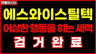 [에스와이스틸텍] 세력들 검거 완료했습니다 너무 허술하네요 #에스와이스틸텍주가전망 #에스와이스틸텍목표가 #에스와이스틸텍주가