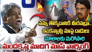 మాలలకు మంద కృష్ణ వార్నింగ్..| Manda Krishna Madiga Aggressive Speech On Mala | Vivek | Vahini Tv