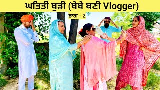 ਘਤਿੱਤੀ ਬੁੜੀ (Ghatiti buddi) | ਬੇਬੇ ਬਣੀ Vlogger | New Punjabi Movie 2023 | Flop Sardar