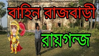 বাহিন রাজবাড়ী রায়গন্জ। BAHIN RAJBARI RAIGANJ TOURIST PLACE OF UTTAR DINAJPUR