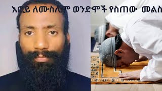 እፎይ ለሙስሊም ወንድማችን የሰጠው  መልስ #እፎይ #mezmurorthodox #ስብከት #ፈለገ  #አእላፋትዝማሬ #foryou #viralvideo #እፎይ