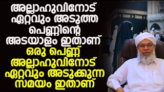 അല്ലാഹുവിനോട് ഏറ്റവും അടുത്ത പെണ്ണിന്റെ അടയാളം ഇതാണ് ഒരു പെണ്ണ് അല്ലാഹുവിനോട് അടുക്കുന്ന സമയം ഇതാണ്