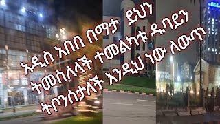 አዲስ አበበ በማታ  ይህን ትመስለላች ተመልካቱ ዱባይን ትቦንሰታለች እንዲህ ነው ለውጥ