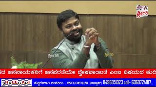 ಅಪರೂಪದ ಜನನಾಯಕನಿಗೆ ಜನಪರತೆಯೇ ದ್ವೇಷವಾಯಿತೆ - ಕೆಪಿಸಿಸಿ ವಕ್ತರರಾದ ನಿಕೇತ್ ರಾಜ್ ಮೌರ್ಯ 1....@SHREEGARINEWS