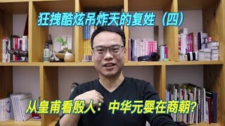 姓氏3-4 | 複姓（四）從皇甫看殷人：中華元嬰在商朝？| 自說自話的總裁