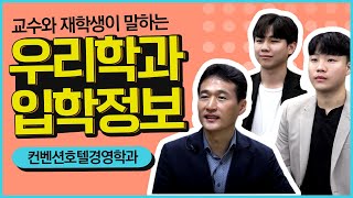 교수와 재학생이 말하는 우리학과 이야기(컨벤션호텔경영)