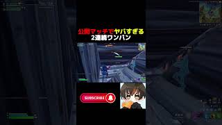 公開マッチでヤバすぎる2連続ワンパン！【フォートナイト/Fortnite】 #shorts #フォートナイト #fortnite