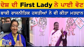 ਦੇਸ਼ ਦੀ First Lady ਨੇ ਪਾਈ ਵੋਟ, ਬਾਕੀ ਰਾਜਨੀਤਿਕ ਹਸਤੀਆਂ ਨੇ ਵੀ ਕੀਤਾ ਮਤਦਾਨ | Delhi Election