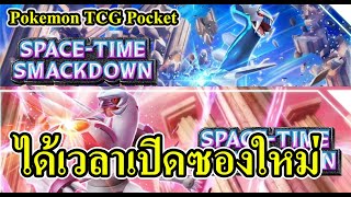 Pokemon TCG Pocket  -  เปิดห้องลองซองใหม่ เชิญมารองได้เลย